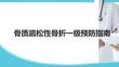 骨質疏松性骨折一級預防指南