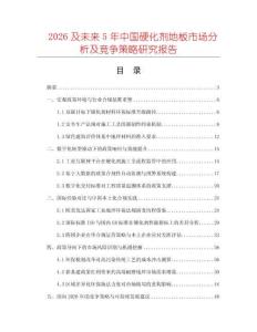2026及未來(lái)5年中國(guó)硬化劑地板市場(chǎng)分析及競(jìng)爭(zhēng)策略研究報(bào)告