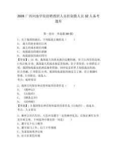 2026廣西河池學(xué)院招聘教職人員控制數(shù)人員32人備考題庫(kù)及答案詳解（最新）