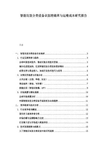智能垃圾分類設(shè)備識(shí)別準(zhǔn)確率與運(yùn)維成本研究報(bào)告