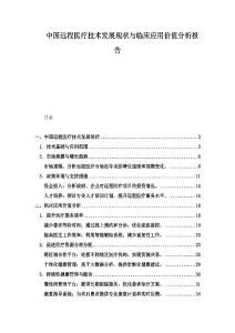 中國遠程醫療技術發展現狀與臨床應用價值分析報告