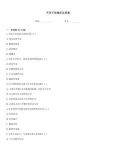 不孕不育題庫及答案