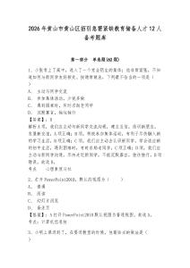 2026年黃山市黃山區招引急需緊缺教育儲備人才12人備考題庫及答案詳解（全優）