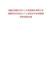 2025安徽安慶市人力資源服務有限公司招聘勞務外包員工1人筆試歷年參考題庫附帶答案詳解
