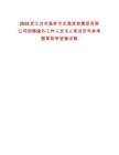 2025浙江臺州溫嶺市交通旅游集團有限公司招聘編外工作人員5人筆試歷年參考題庫附帶答案詳解