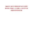 2025浙江溫州市泰順縣泰宇城市運營管理有限公司編外人員招聘2人筆試歷年參考題庫附帶答案詳解