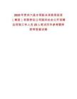 2025年貴州六盤水領航未來教育投資（集團）有限責任公司面向社會公開招聘合同制工作人員20人筆試歷年參考題庫附帶答案詳解