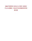 2025年國網四川省電力公司第二批高校畢業生招聘統一筆試歷年參考題庫附帶答案詳解