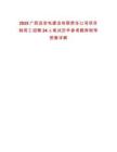 2025廣西送變電建設有限責任公司項目制用工招聘24人筆試歷年參考題庫附帶答案詳解