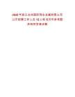2025年浙江臺州國際再生金屬有限公司公開招聘工作人員12人筆試歷年參考題庫附帶答案詳解
