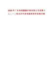2025年廣東珠海醋酸纖維有限公司招聘1人（一）筆試歷年參考題庫附帶答案詳解