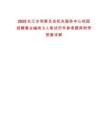 2025長江水利委員會機(jī)關(guān)服務(wù)中心校園招聘事業(yè)編崗3人筆試歷年參考題庫附帶答案詳解