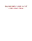 2025中國聯(lián)通普洱分公司招聘21人筆試歷年參考題庫附帶答案詳解