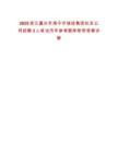 2025浙江嘉興市海寧市城投集團(tuán)社發(fā)公司招聘3人筆試歷年參考題庫附帶答案詳解