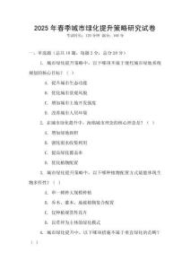 2025年春季城市綠化提升策略研究試卷