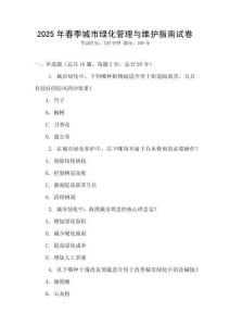 2025年春季城市綠化管理與維護指南試卷