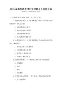 2025年春季城市綠化管理要點及實踐試卷