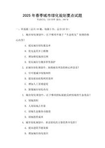 2025年春季城市綠化規劃要點試題