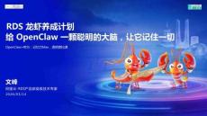 RDS龙虾养成计划，给 OpenClaw 一颗聪明的大脑，让它记住一切
