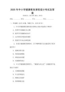 2025年中小學健康教育課程設計考試及答案