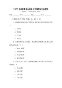 2025年春季英语学习策略解析试题