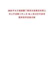 2025年8月福建廈門集美發展集團有限公司公開招聘工作人員16人筆試歷年參考題庫附帶答案詳解