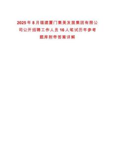 2025年8月福建廈門集美發展集團有限公司公開招聘工作人員16人筆試歷年參考題庫附帶答案詳解