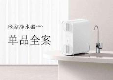 米家凈水器單品全案