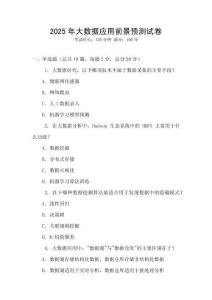 2025年大數據應用前景預測試卷