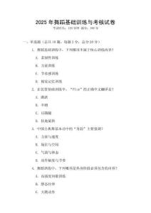 2025年舞蹈基礎(chǔ)訓(xùn)練與考核試卷