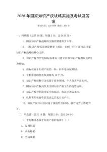 2026年国家知识产权战略实施及考试及答案