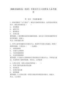 2026新疆機場（集團）有限責任公司招聘8人備考題庫及答案詳解（奪冠系列）