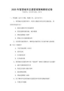 2025年智慧城市交通管理策略解析試卷