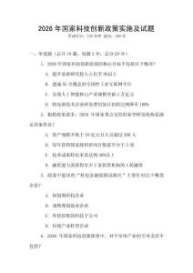 2026年國家科技創(chuàng)新政策實施及試題