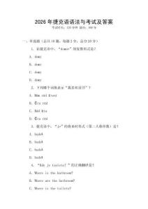 2026年捷克語語法與考試及答案
