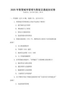 2025年智慧城市管理與智能交通規(guī)劃試卷