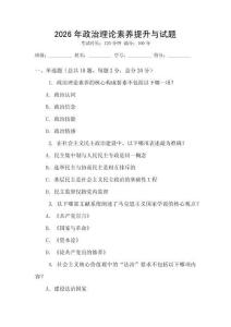 2026年政治理論素養提升與試題
