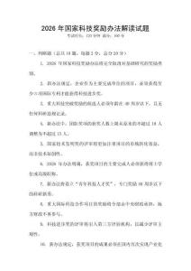 2026年國家科技獎勵辦法解讀試題