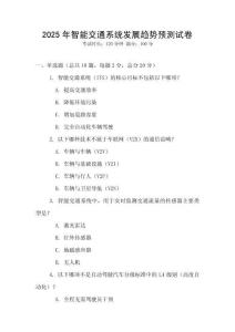 2025年智能交通系統(tǒng)發(fā)展趨勢預(yù)測試卷