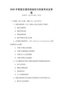 2025年智能交通系統(tǒng)規(guī)劃與實施考試及答案