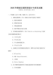 2025年智能交通系統(tǒng)設(shè)計與優(yōu)化試題