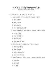 2025年智能交通系統(tǒng)設(shè)計與試卷