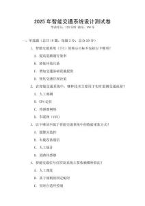 2025年智能交通系統(tǒng)設(shè)計測試卷