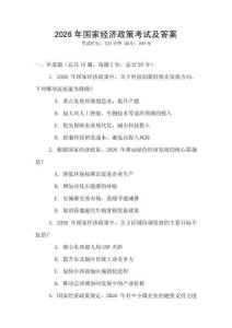 2026年國家經濟政策考試及答案