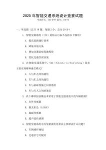 2025年智能交通系統(tǒng)設(shè)計競賽試題