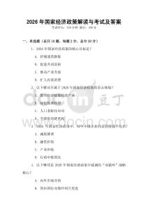 2026年國家經濟政策解讀與考試及答案