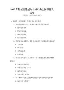 2025年智能交通規(guī)劃與城市安全知識普及試卷