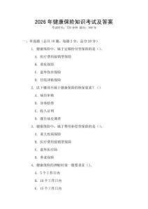 2026年健康保險知識考試及答案