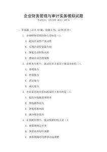 企業財務管理與審計實務模擬試題