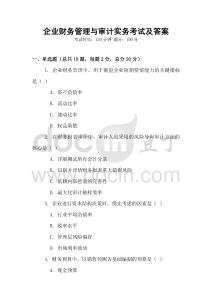 企業財務管理與審計實務考試及答案